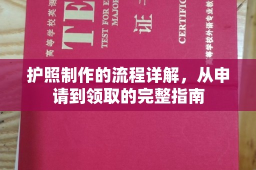 武乡护照制作的流程详解，从申请到领取的完整指南