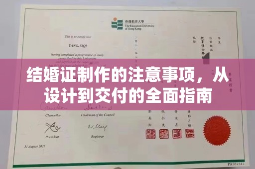 南港结婚证制作的注意事项，从设计到交付的全面指南